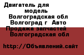 Двигатель для Daewoo Nexia 1.5 модель A15MF - Волгоградская обл., Волгоград г. Авто » Продажа запчастей   . Волгоградская обл.